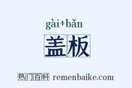 盖板是什么意思的图片